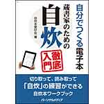 自分でつくる電子本　蔵書家のための自炊徹底入門