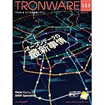 TRONWARE VOL.153の表紙