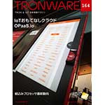 TRONWARE VOL.164の表紙