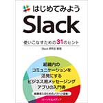 はじめてみようSlack 使いこなすための31のヒント - (PDF版)