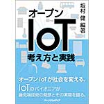 オープンIoT―考え方と実践(PDF版)