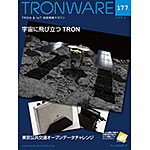 TRONWARE VOL.177の表紙