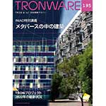 TRONWARE VOL.195の表紙