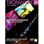 TRONWARE VOL.199の表紙