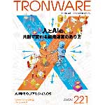 TRONWARE VOL.221の表紙
