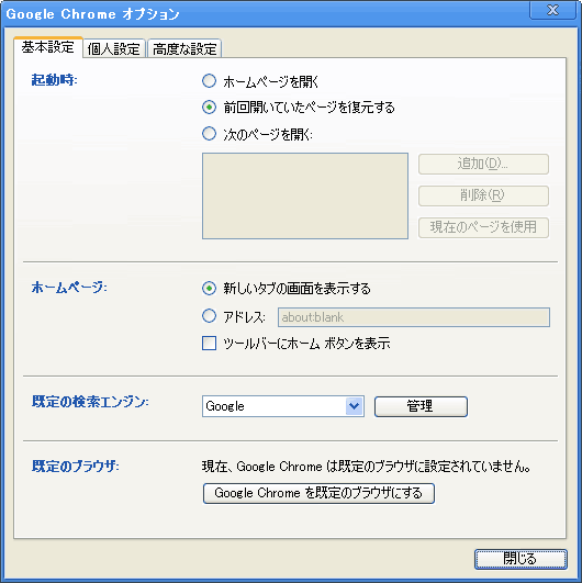 Google Chrome のオプションのウィンドウ