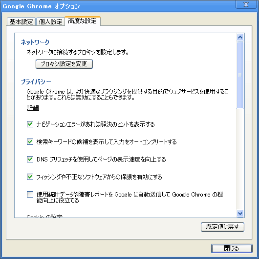 Google Chrome の高度な設定タブの画面