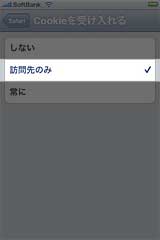 iPhoneのCookieを受け入れるの画面