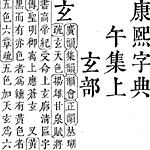超漢字康煕字典(標準版)