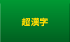 超漢字