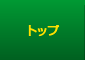 トップページ