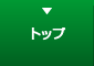 トップページ