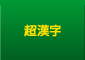 超漢字