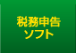 税務申告ソフト