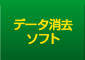 データ消去ソフト