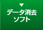 データ消去ソフト