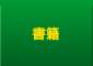 書籍