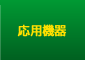 応用機器
